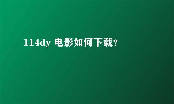 114dy 电影如何下载？