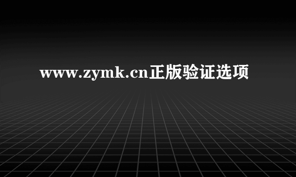 www.zymk.cn正版验证选项