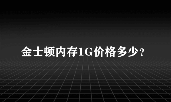 金士顿内存1G价格多少？