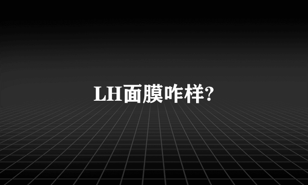 LH面膜咋样?