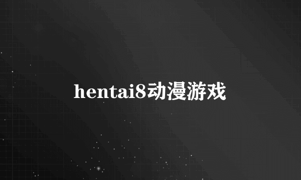 hentai8动漫游戏