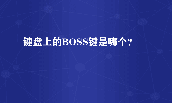 键盘上的BOSS键是哪个？