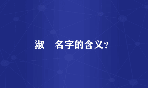 淑玥名字的含义？