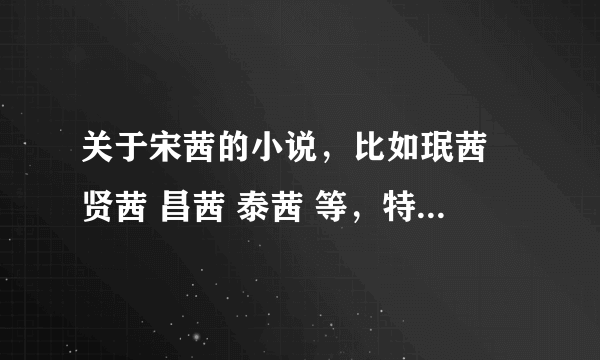 关于宋茜的小说，比如珉茜 贤茜 昌茜 泰茜 等，特别是面具，谁能给我发一下，谢谢了