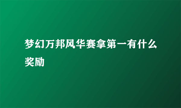 梦幻万邦风华赛拿第一有什么奖励