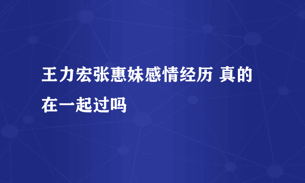 王力宏张惠妹感情经历 真的在一起过吗