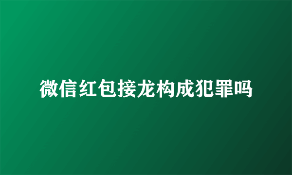 微信红包接龙构成犯罪吗