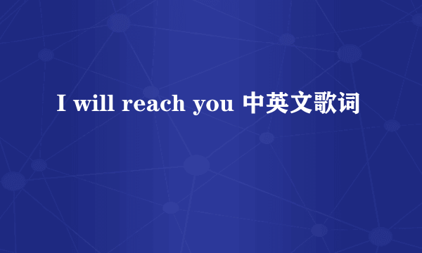 I will reach you 中英文歌词