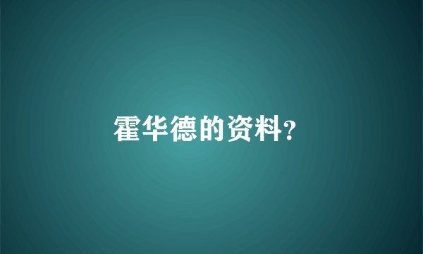 霍华德的资料？