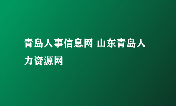 青岛人事信息网 山东青岛人力资源网