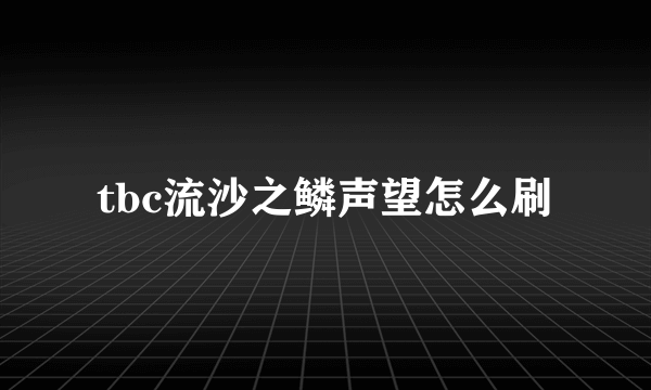 tbc流沙之鳞声望怎么刷