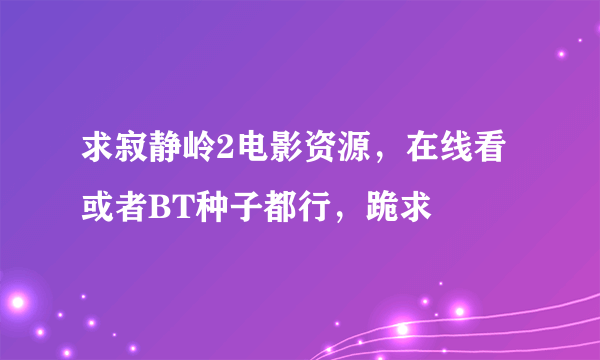 求寂静岭2电影资源，在线看或者BT种子都行，跪求