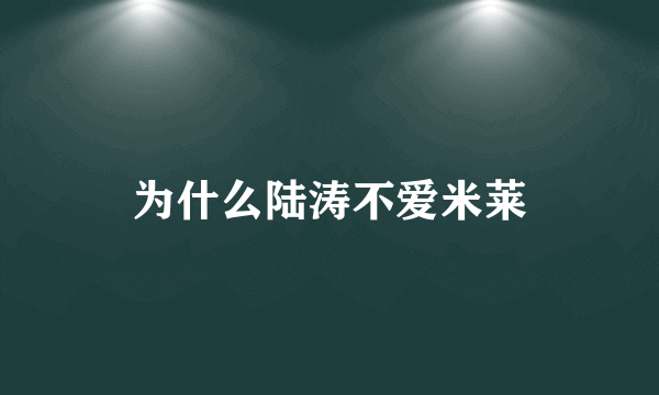 为什么陆涛不爱米莱