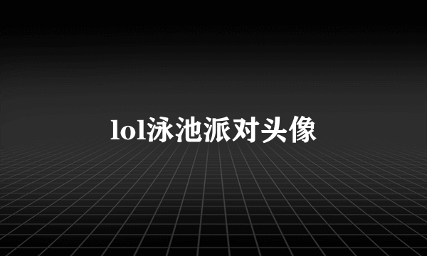 lol泳池派对头像