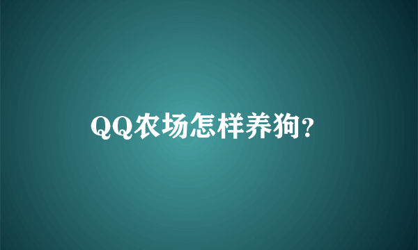 QQ农场怎样养狗？