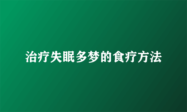 治疗失眠多梦的食疗方法