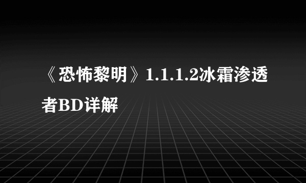 《恐怖黎明》1.1.1.2冰霜渗透者BD详解