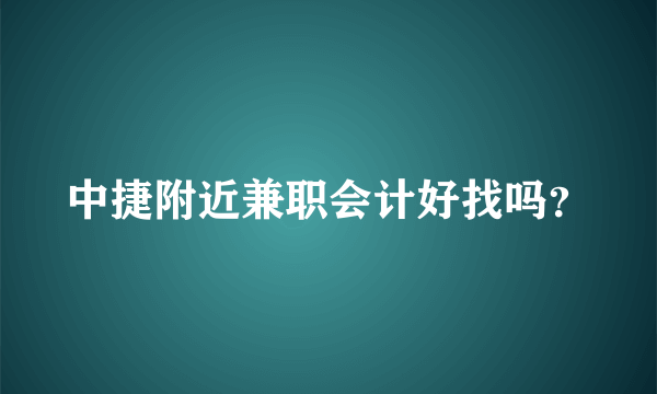 中捷附近兼职会计好找吗？