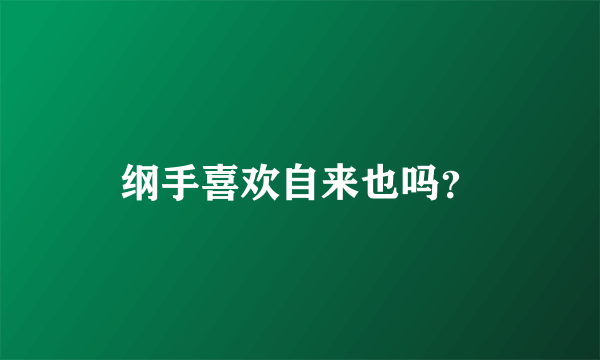 纲手喜欢自来也吗？