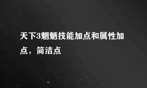 天下3魍魉技能加点和属性加点，简洁点