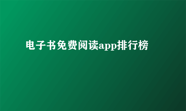 电子书免费阅读app排行榜