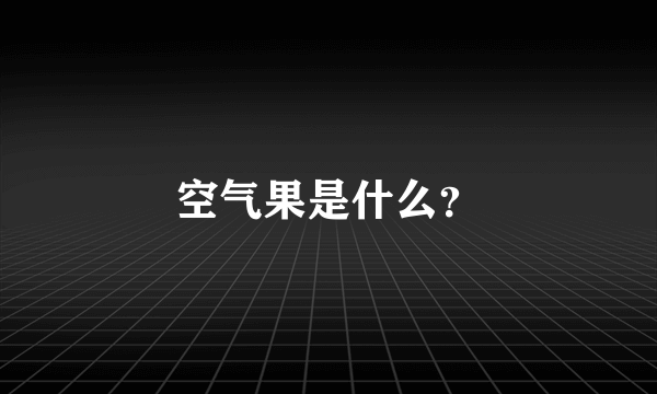 空气果是什么？