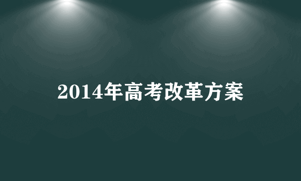 2014年高考改革方案