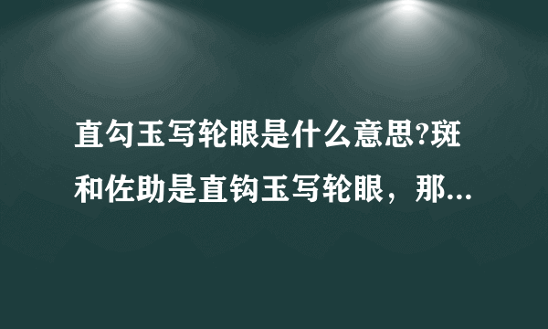 直勾玉写轮眼是什么意思?斑和佐助是直钩玉写轮眼，那和弯钩玉有什么区别？