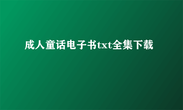 成人童话电子书txt全集下载