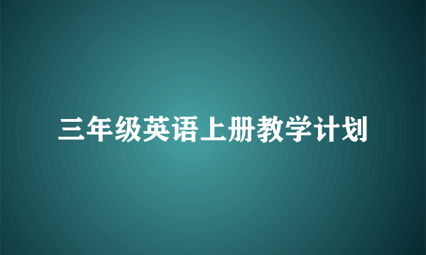 三年级英语上册教学计划