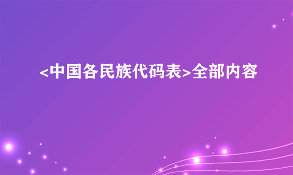 <中国各民族代码表>全部内容