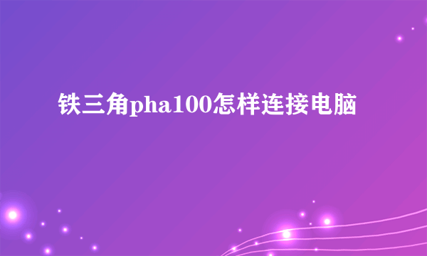 铁三角pha100怎样连接电脑