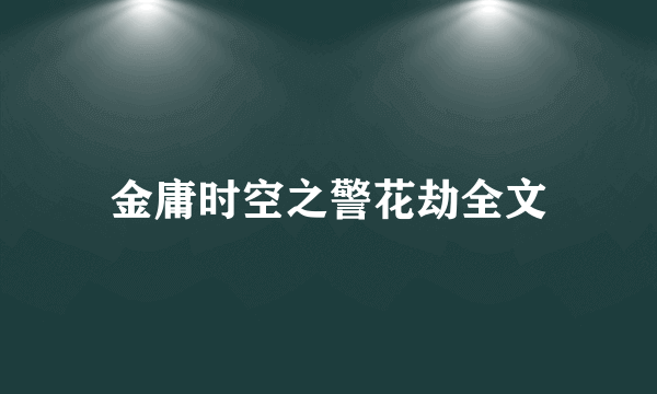 金庸时空之警花劫全文