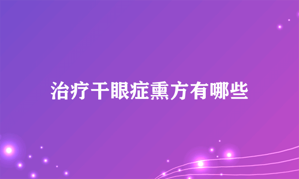 治疗干眼症熏方有哪些