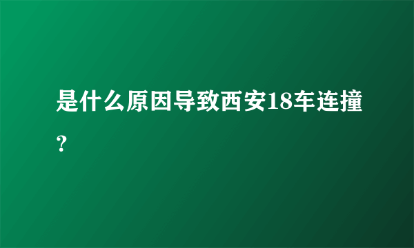 是什么原因导致西安18车连撞？