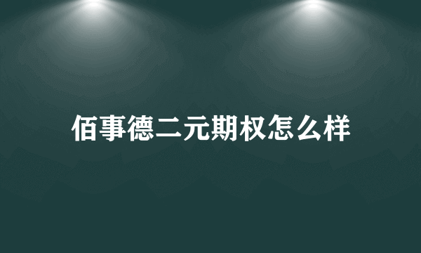 佰事德二元期权怎么样