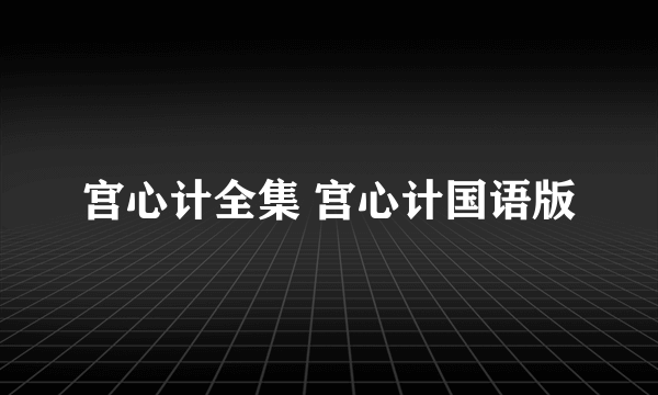 宫心计全集 宫心计国语版