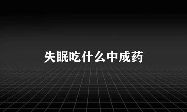 失眠吃什么中成药