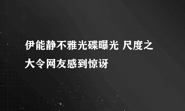 伊能静不雅光碟曝光 尺度之大令网友感到惊讶