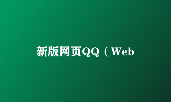 新版网页QQ（Web