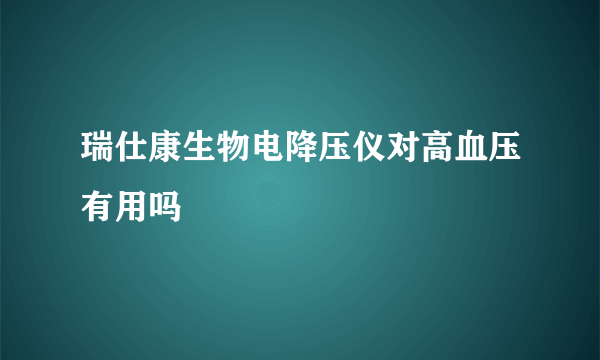 瑞仕康生物电降压仪对高血压有用吗