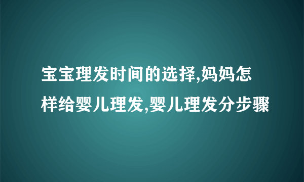 宝宝理发时间的选择,妈妈怎样给婴儿理发,婴儿理发分步骤