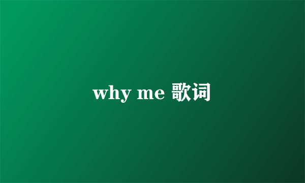 why me 歌词