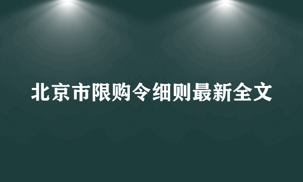 北京市限购令细则最新全文