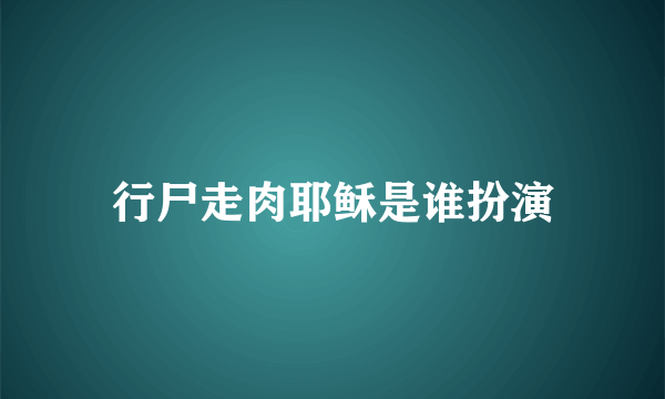 行尸走肉耶稣是谁扮演