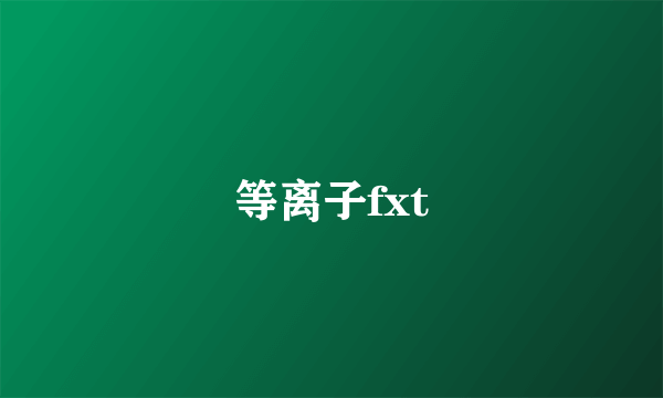 等离子fxt