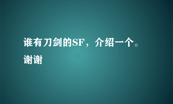 谁有刀剑的SF，介绍一个。谢谢