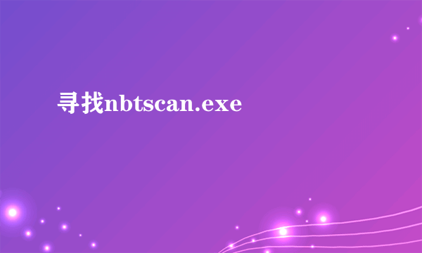 寻找nbtscan.exe