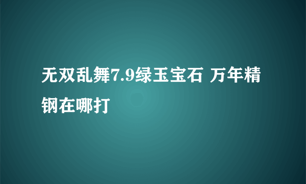 无双乱舞7.9绿玉宝石 万年精钢在哪打