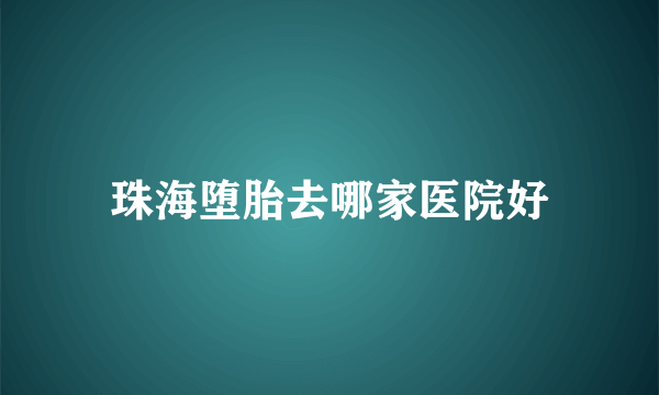 珠海堕胎去哪家医院好